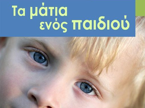 Τα μάτια ενός παιδιού