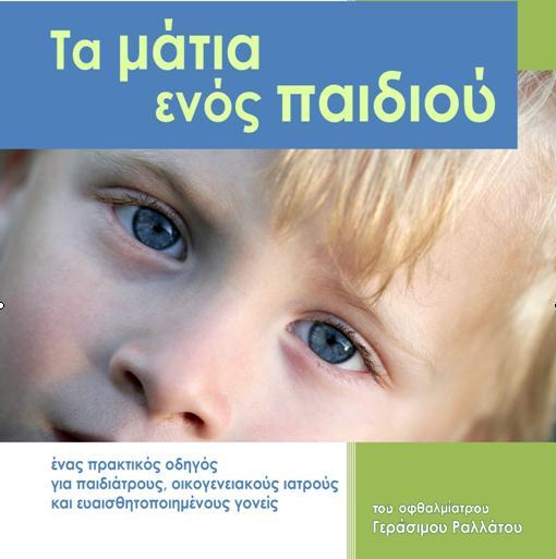 Τα μάτια ενός παιδιού